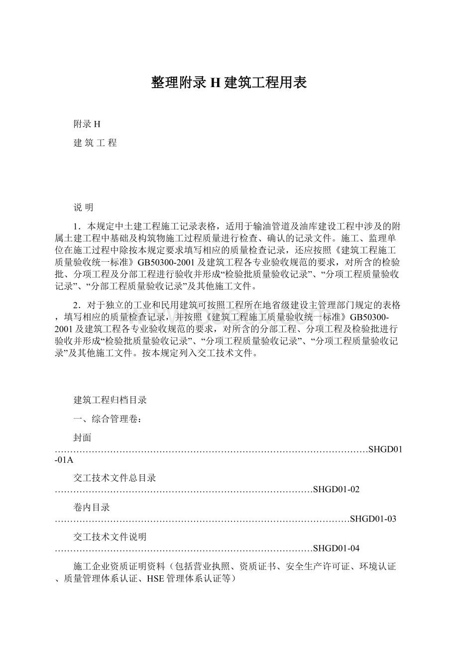 整理附录H建筑工程用表文档格式.docx