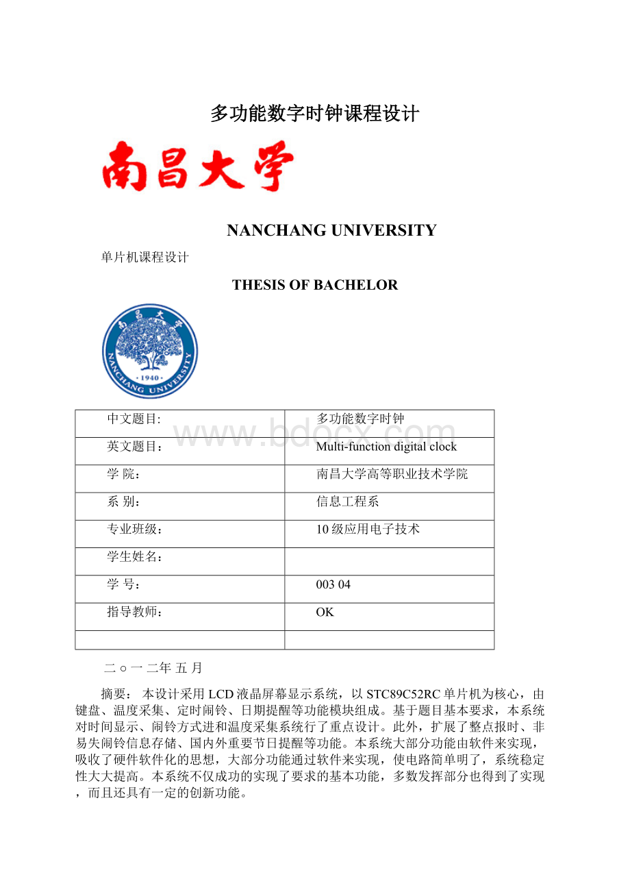 多功能数字时钟课程设计Word文档下载推荐.docx_第1页