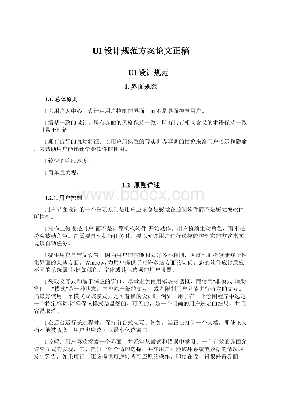 UI设计规范方案论文正稿Word下载.docx