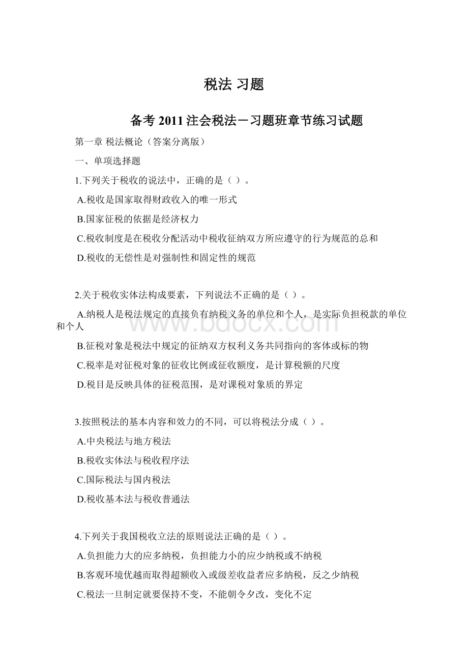 税法 习题Word文档格式.docx_第1页