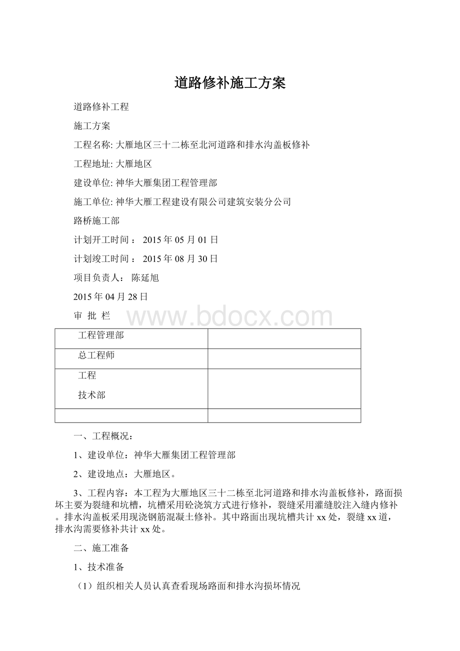 道路修补施工方案.docx