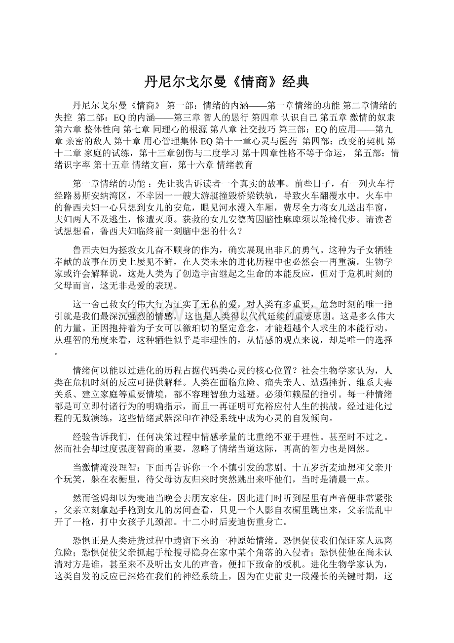 丹尼尔戈尔曼《情商》经典.docx_第1页