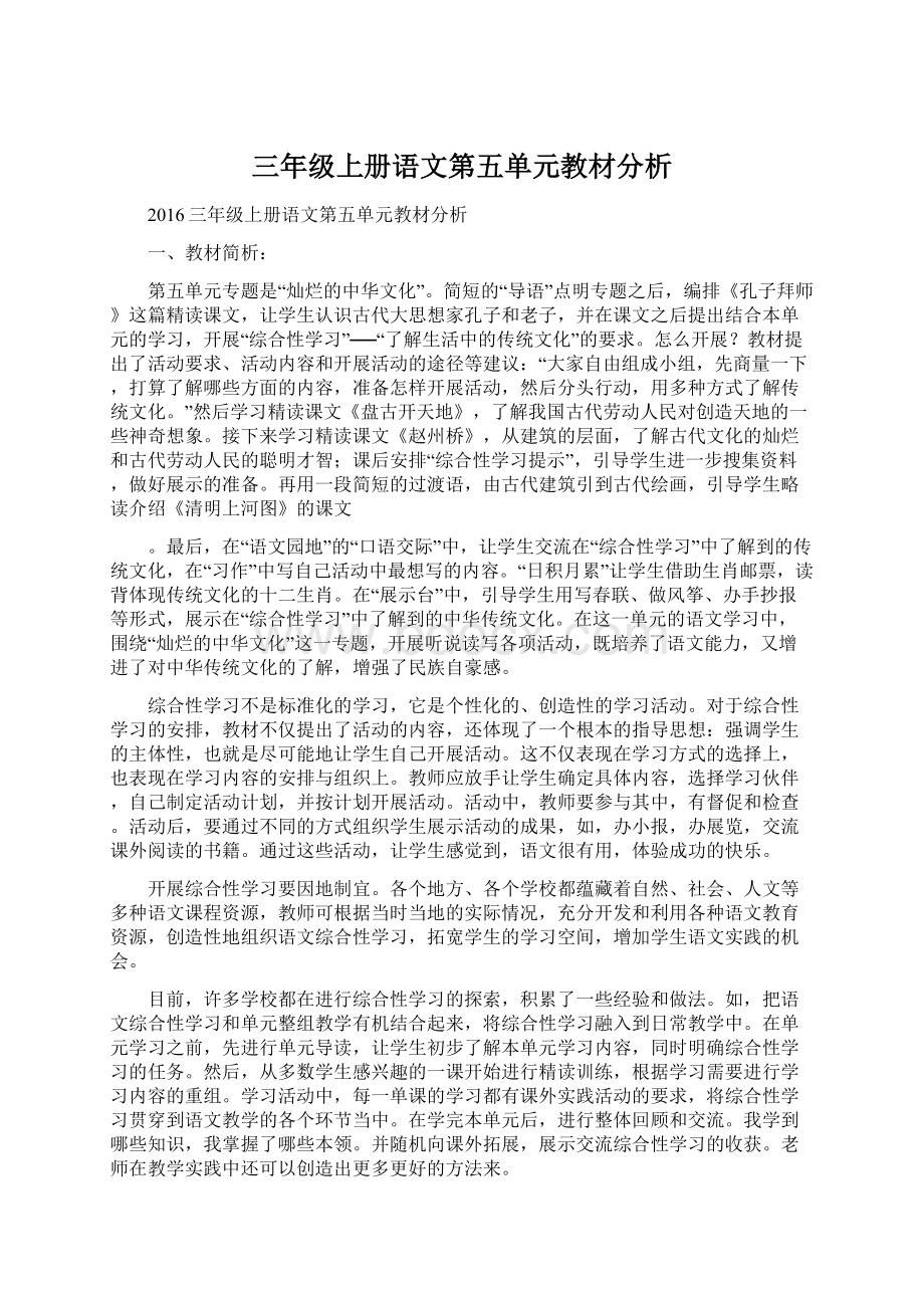 三年级上册语文第五单元教材分析.docx_第1页