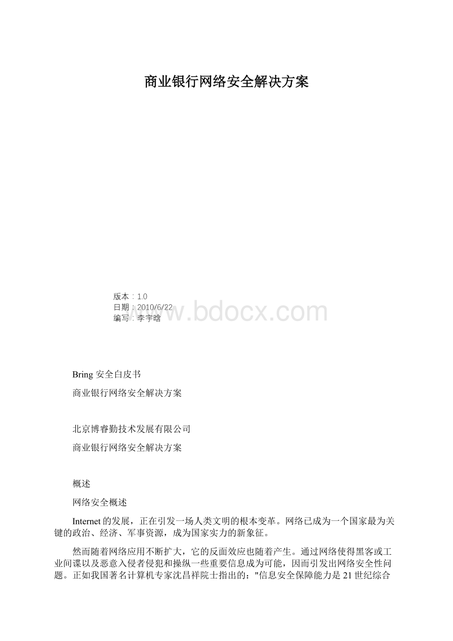 商业银行网络安全解决方案.docx_第1页