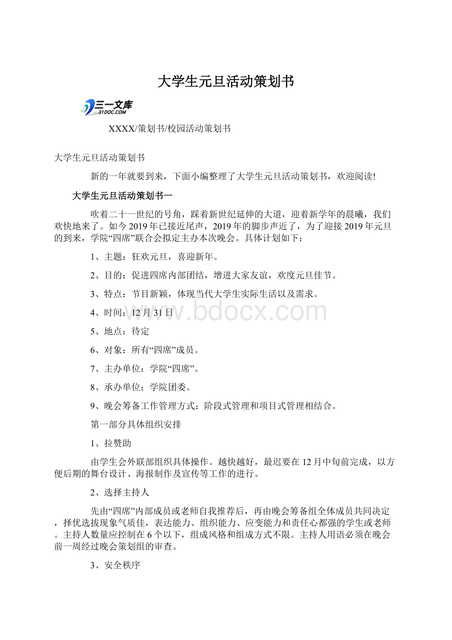 大学生元旦活动策划书文档格式.docx_第1页