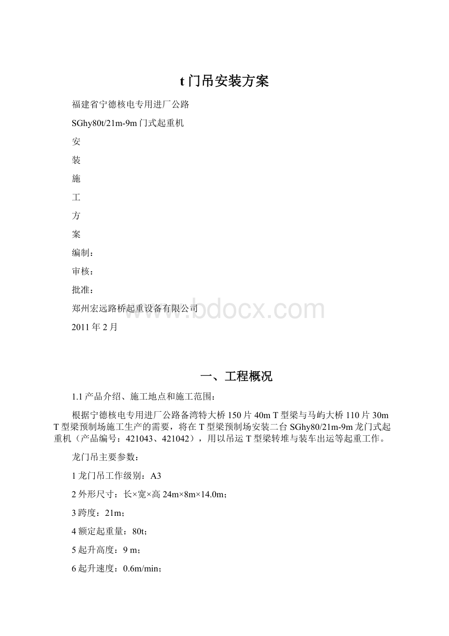 t门吊安装方案.docx_第1页