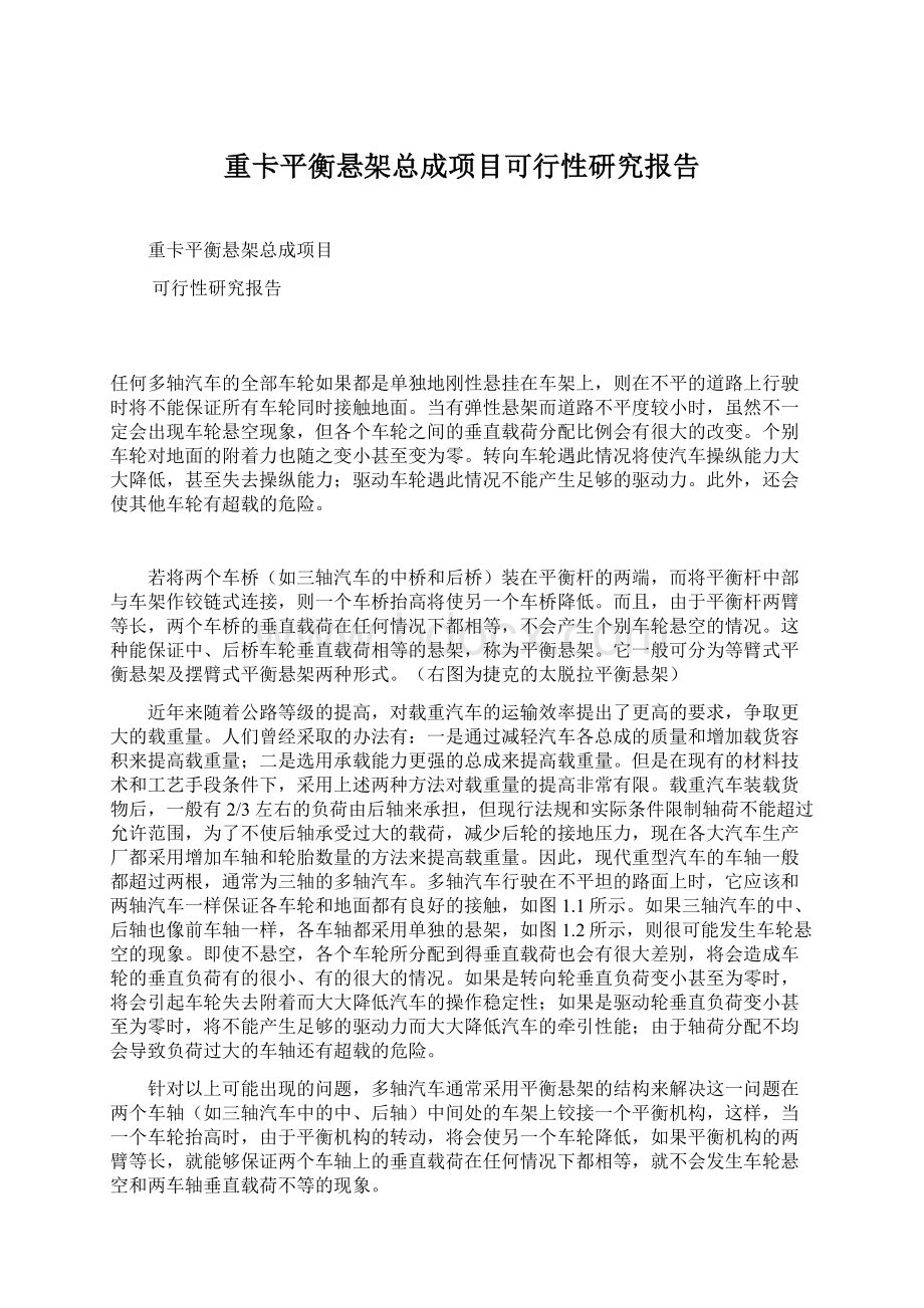 重卡平衡悬架总成项目可行性研究报告.docx