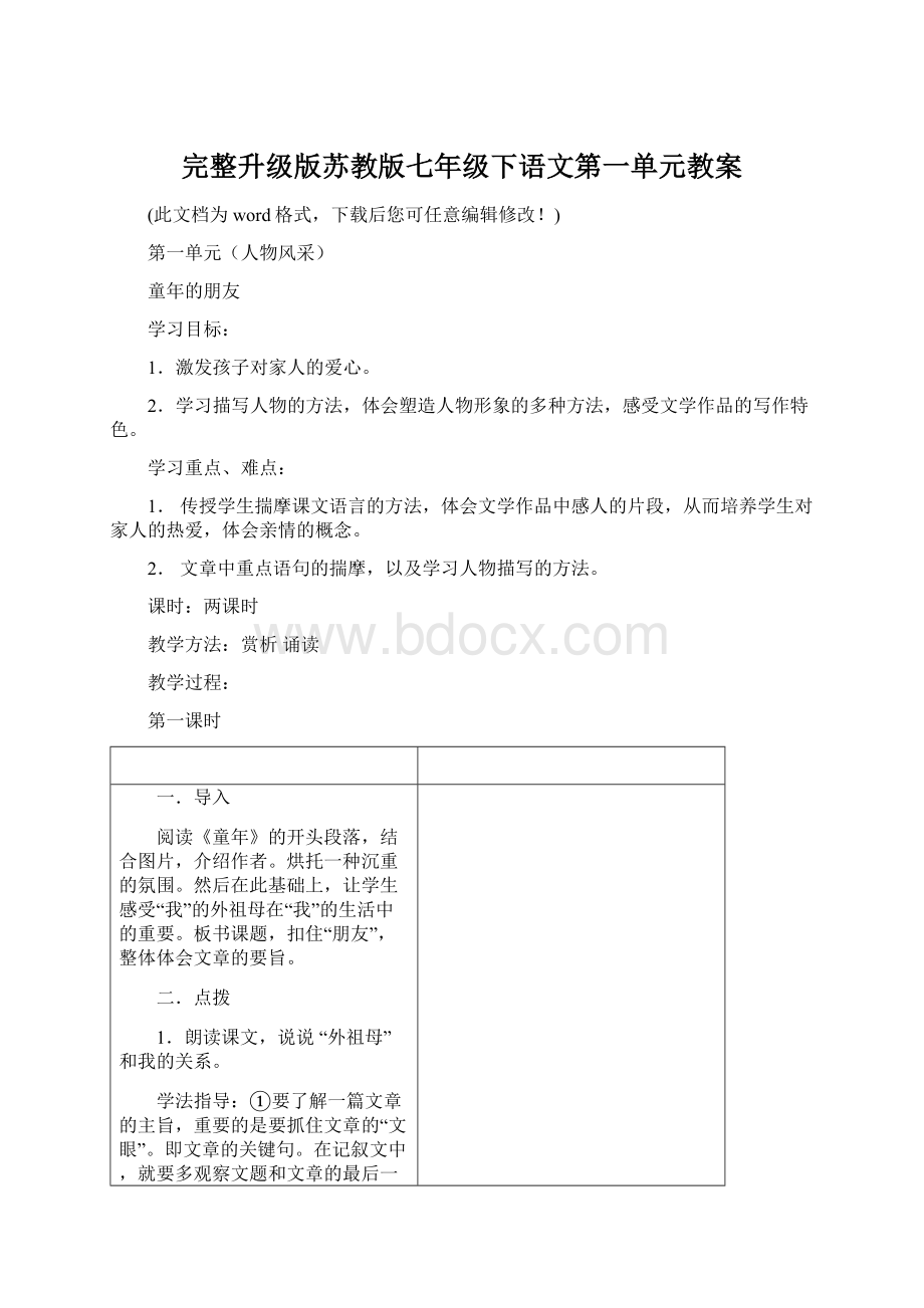 完整升级版苏教版七年级下语文第一单元教案Word文件下载.docx_第1页