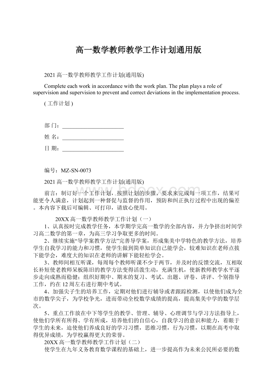 高一数学教师教学工作计划通用版Word文档下载推荐.docx_第1页