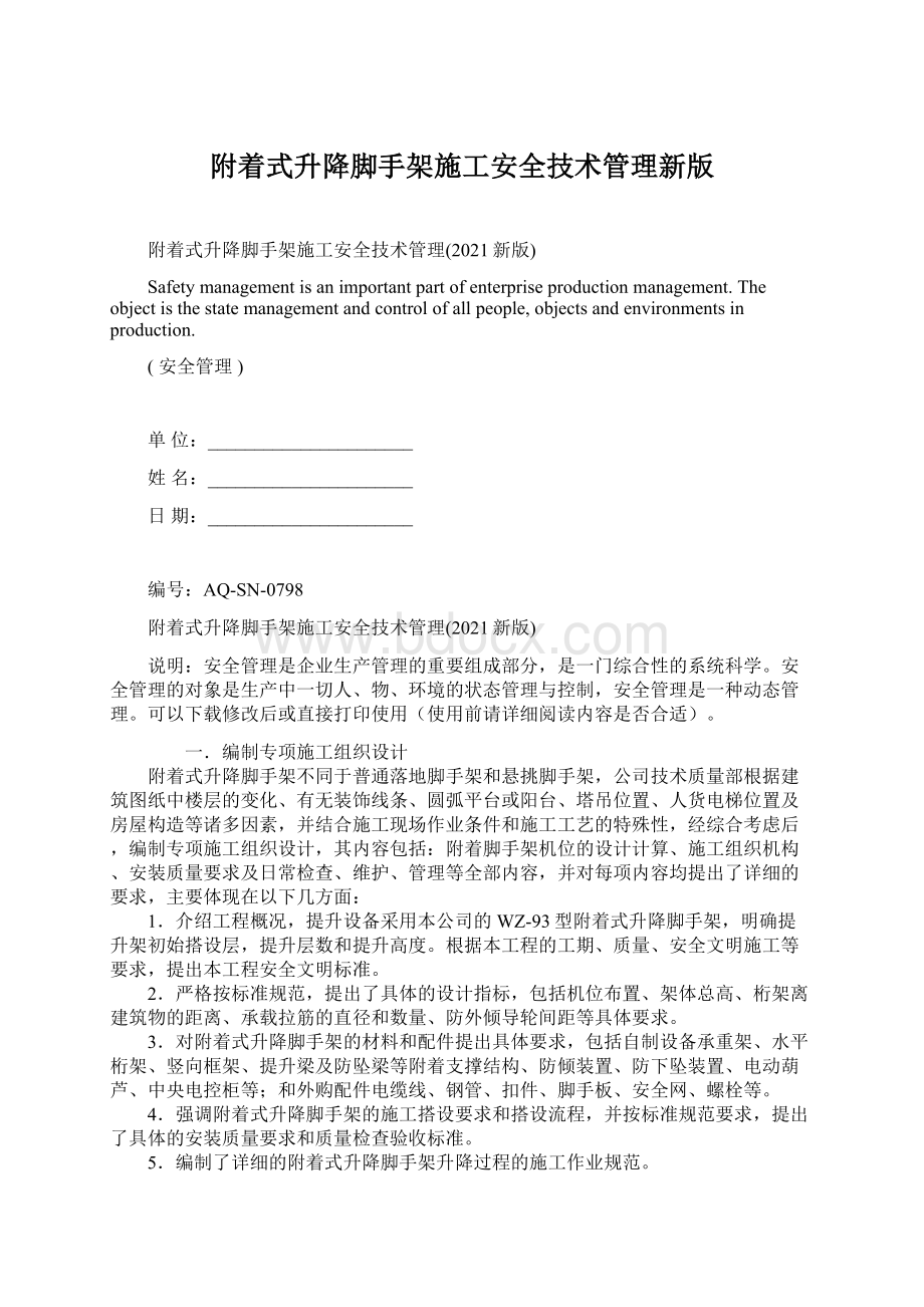 附着式升降脚手架施工安全技术管理新版.docx