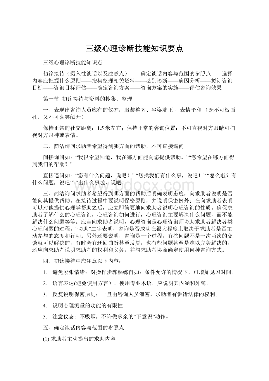 三级心理诊断技能知识要点.docx_第1页