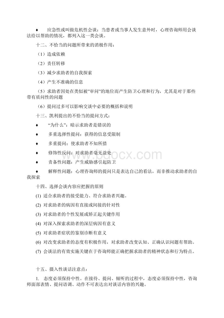 三级心理诊断技能知识要点.docx_第3页