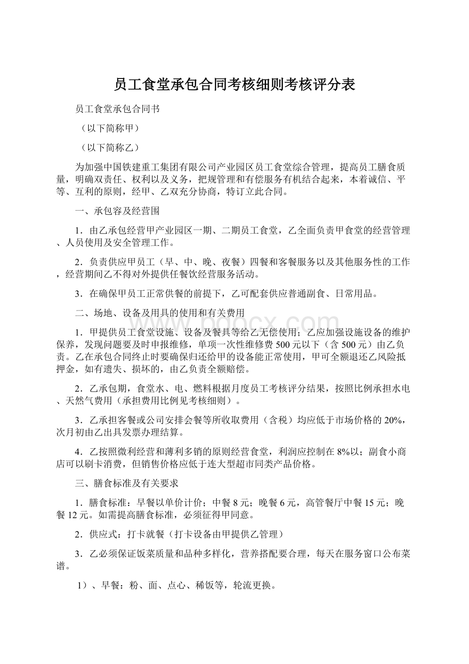 员工食堂承包合同考核细则考核评分表Word文档格式.docx