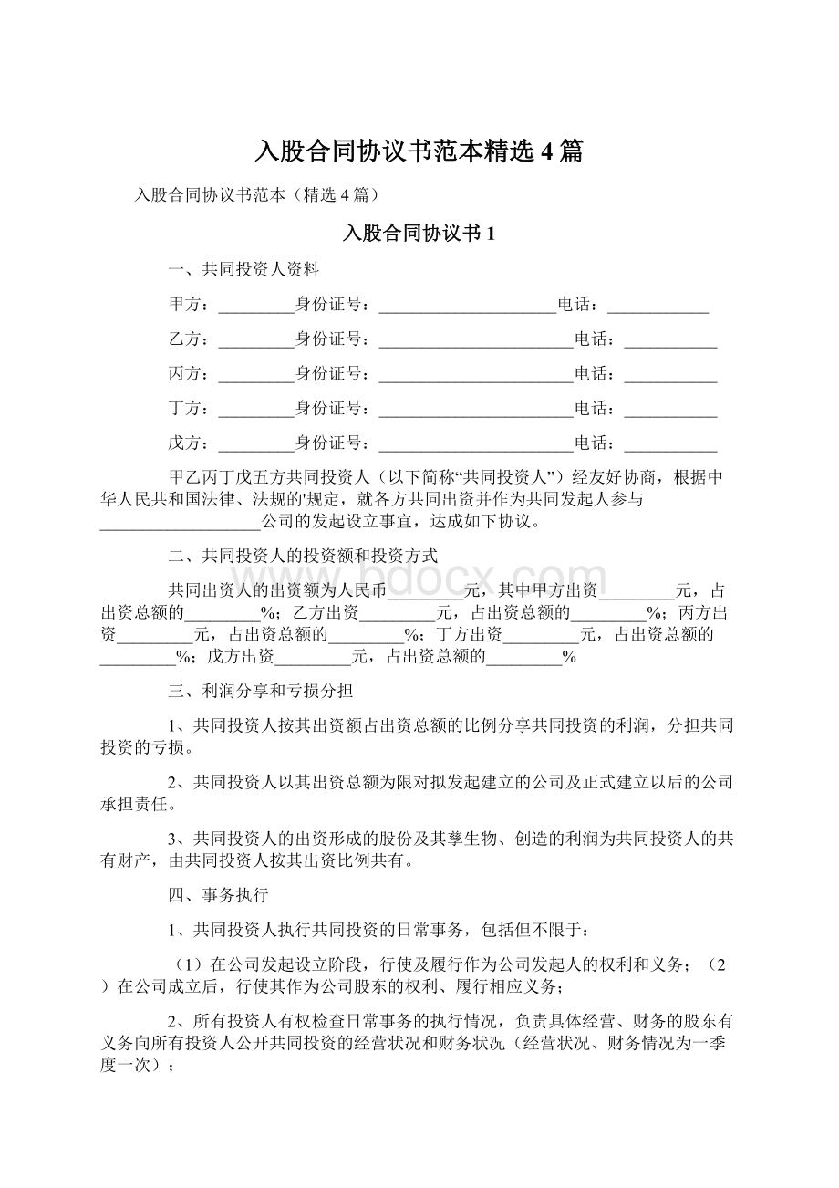 入股合同协议书范本精选4篇Word文件下载.docx