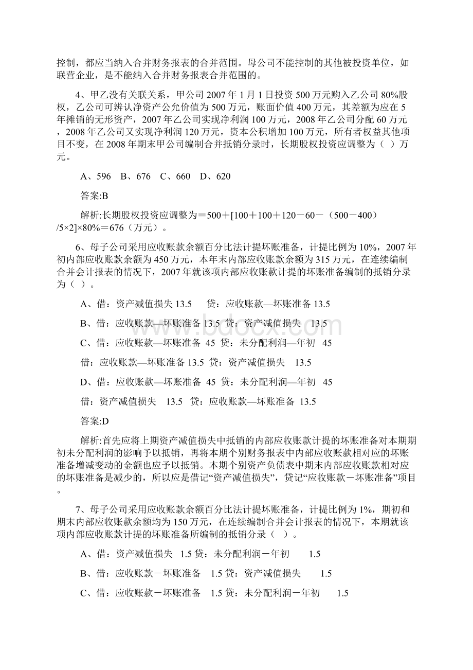 合并会计报表习题答案.docx_第2页