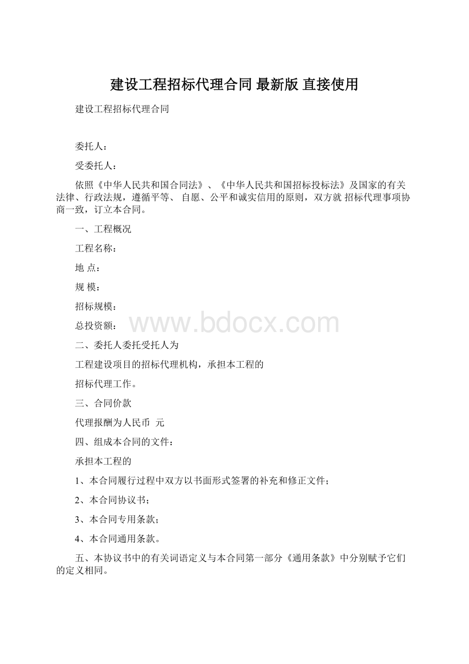 建设工程招标代理合同 最新版直接使用.docx