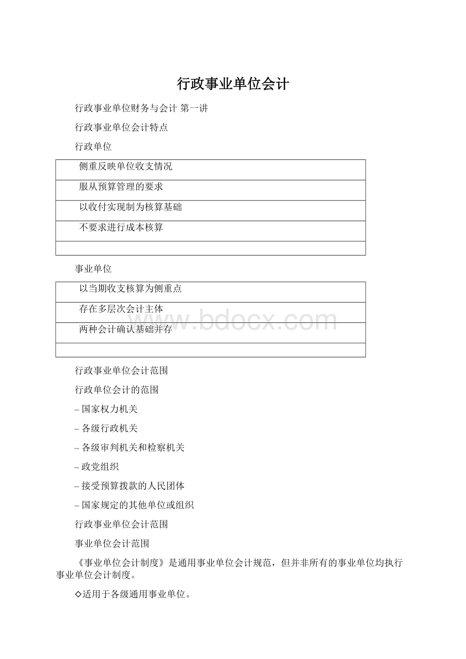 行政事业单位会计Word格式文档下载.docx_第1页