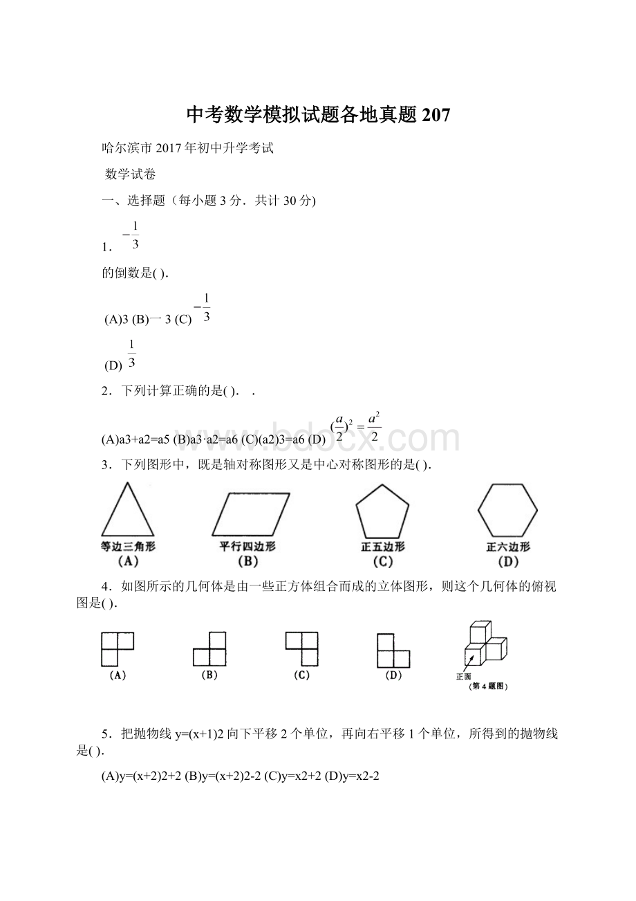 中考数学模拟试题各地真题207.docx