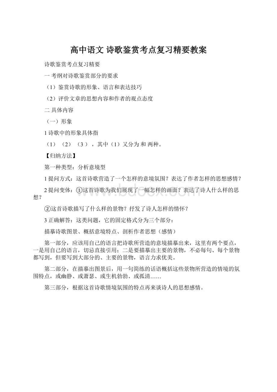 高中语文 诗歌鉴赏考点复习精要教案.docx