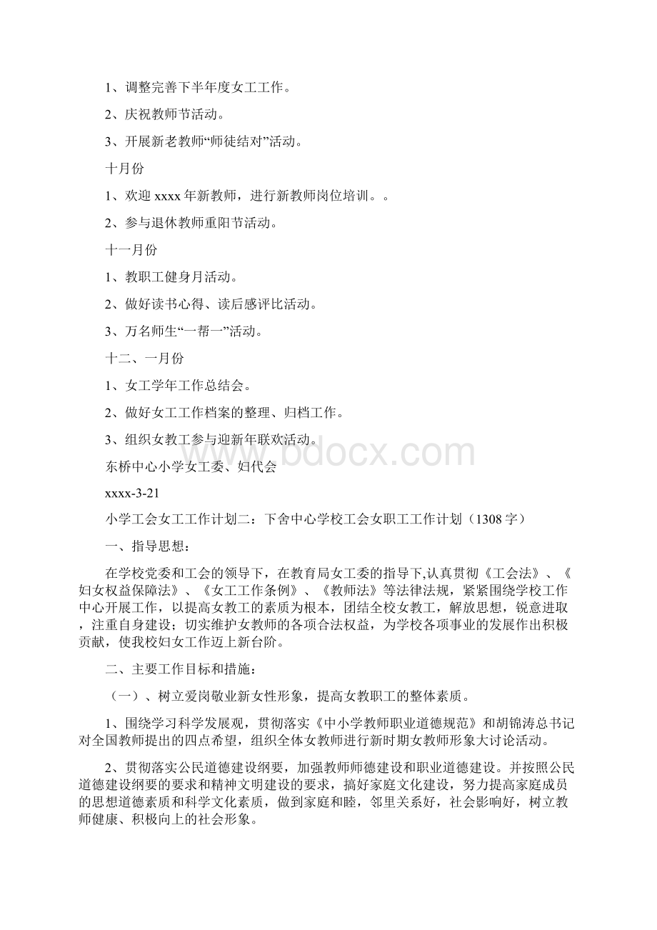 小学工会女工工作计划精选3篇Word格式文档下载.docx_第3页