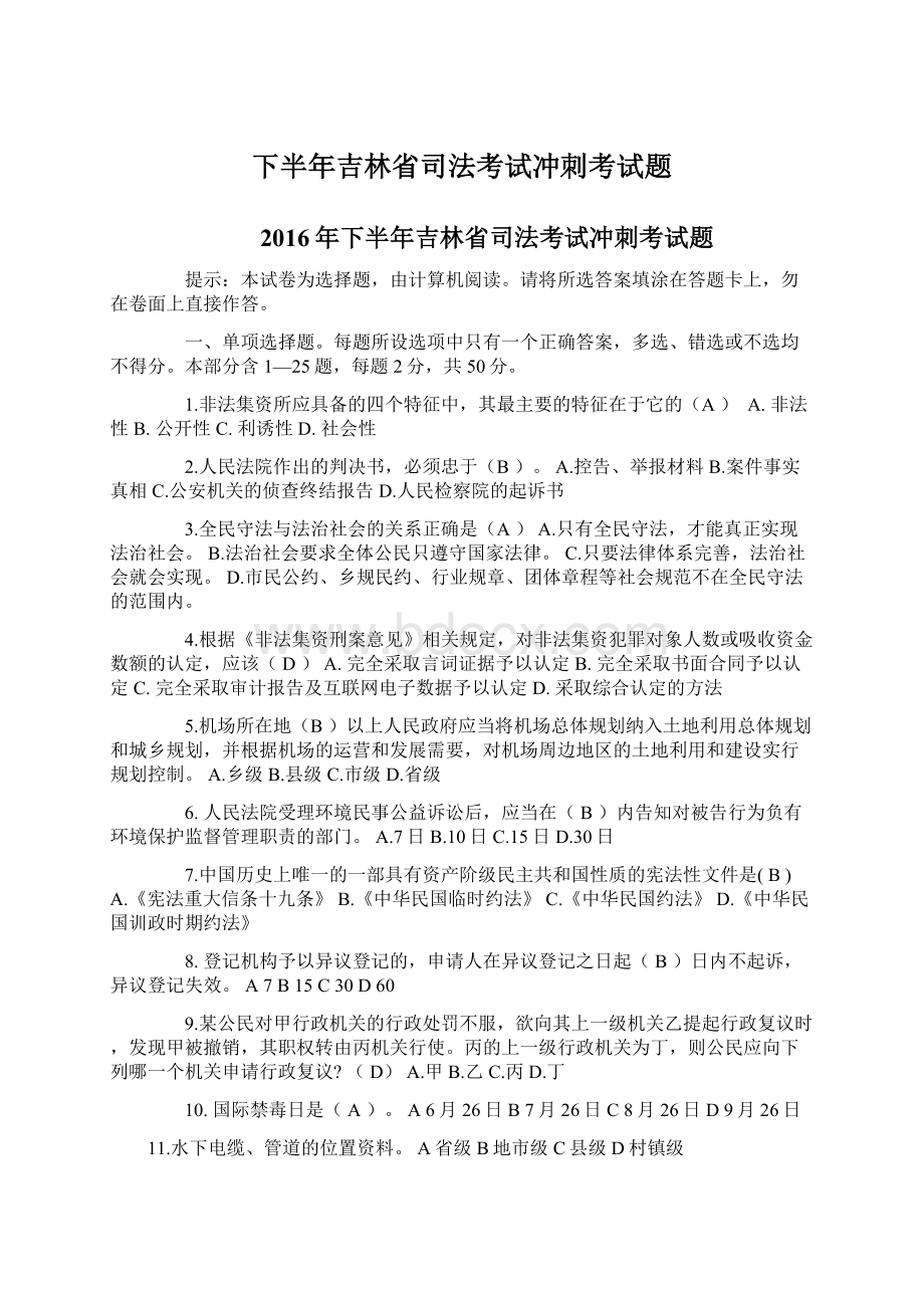 下半年吉林省司法考试冲刺考试题文档格式.docx