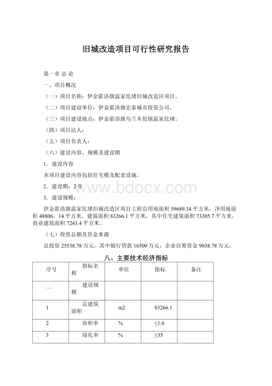 旧城改造项目可行性研究报告.docx