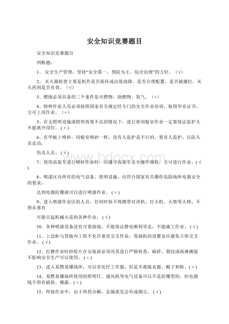 安全知识竞赛题目Word文档下载推荐.docx