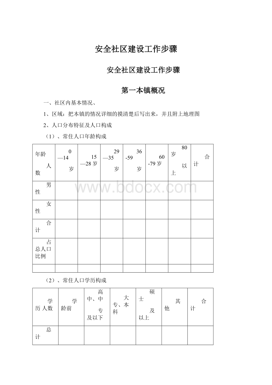 安全社区建设工作步骤.docx_第1页