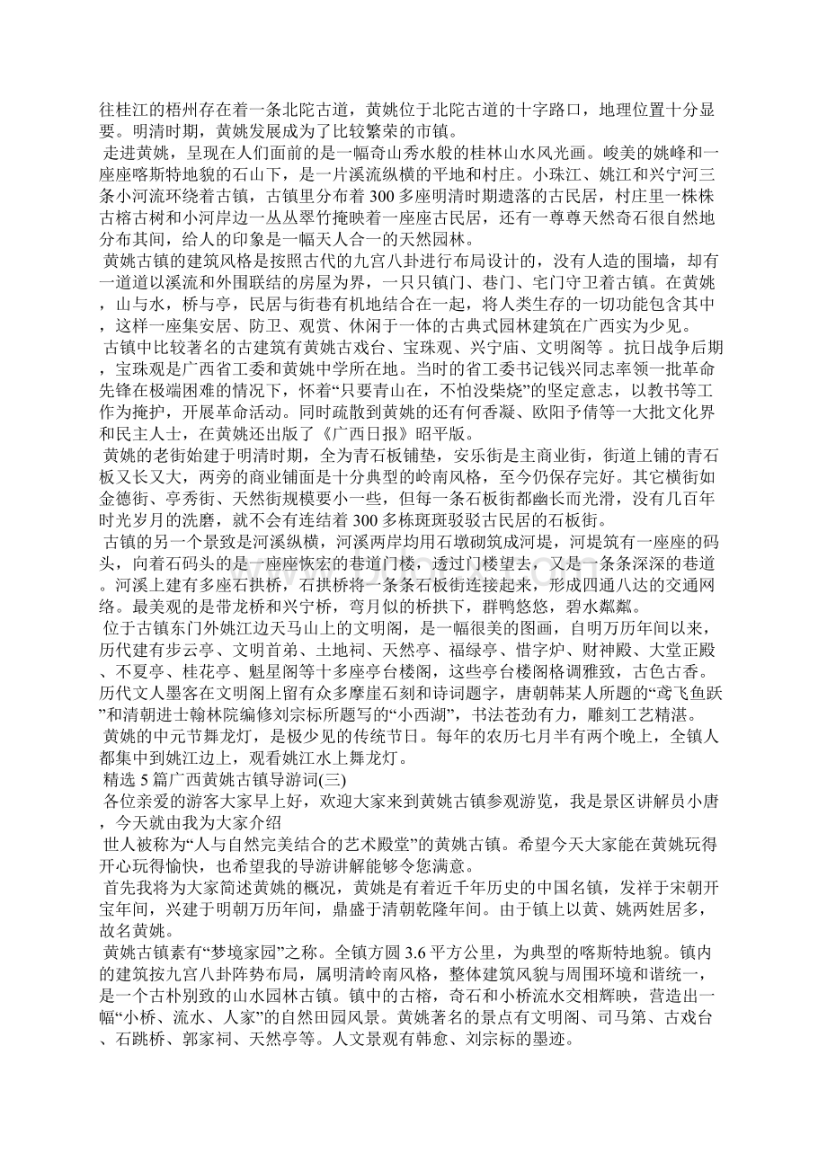 精选5篇广西黄姚古镇导游词导游词Word文档格式.docx_第2页