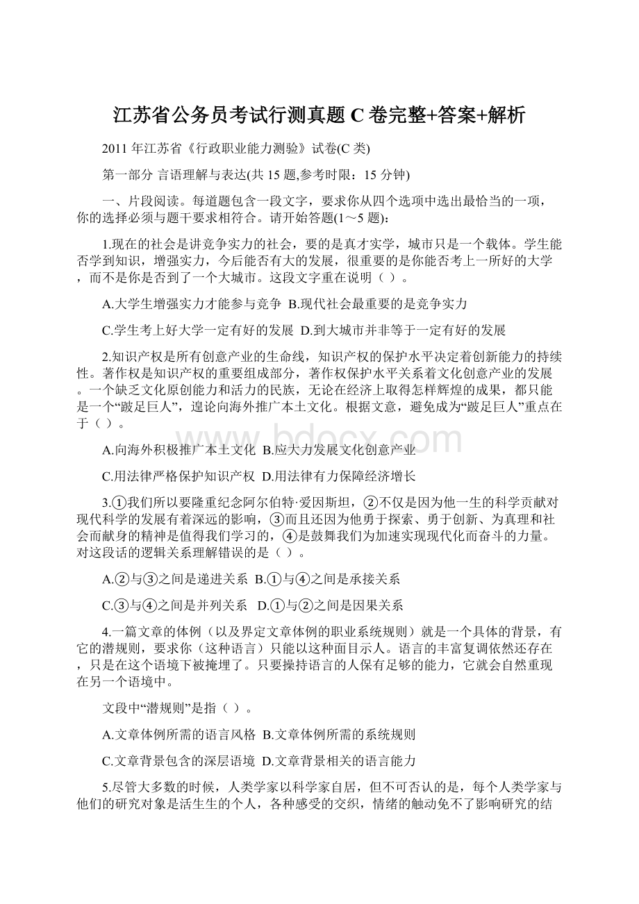 江苏省公务员考试行测真题C卷完整+答案+解析Word格式.docx