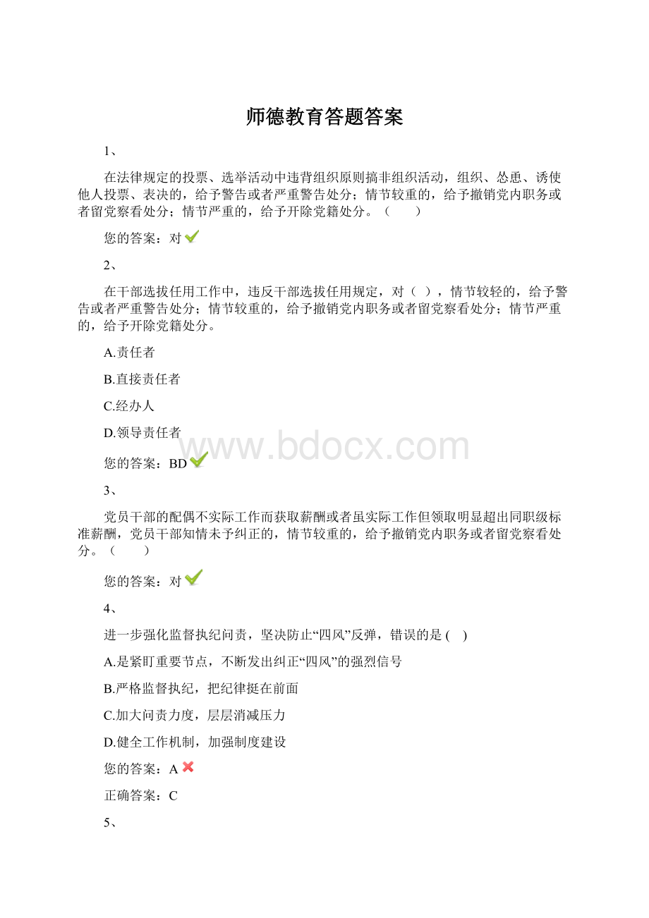 师德教育答题答案.docx