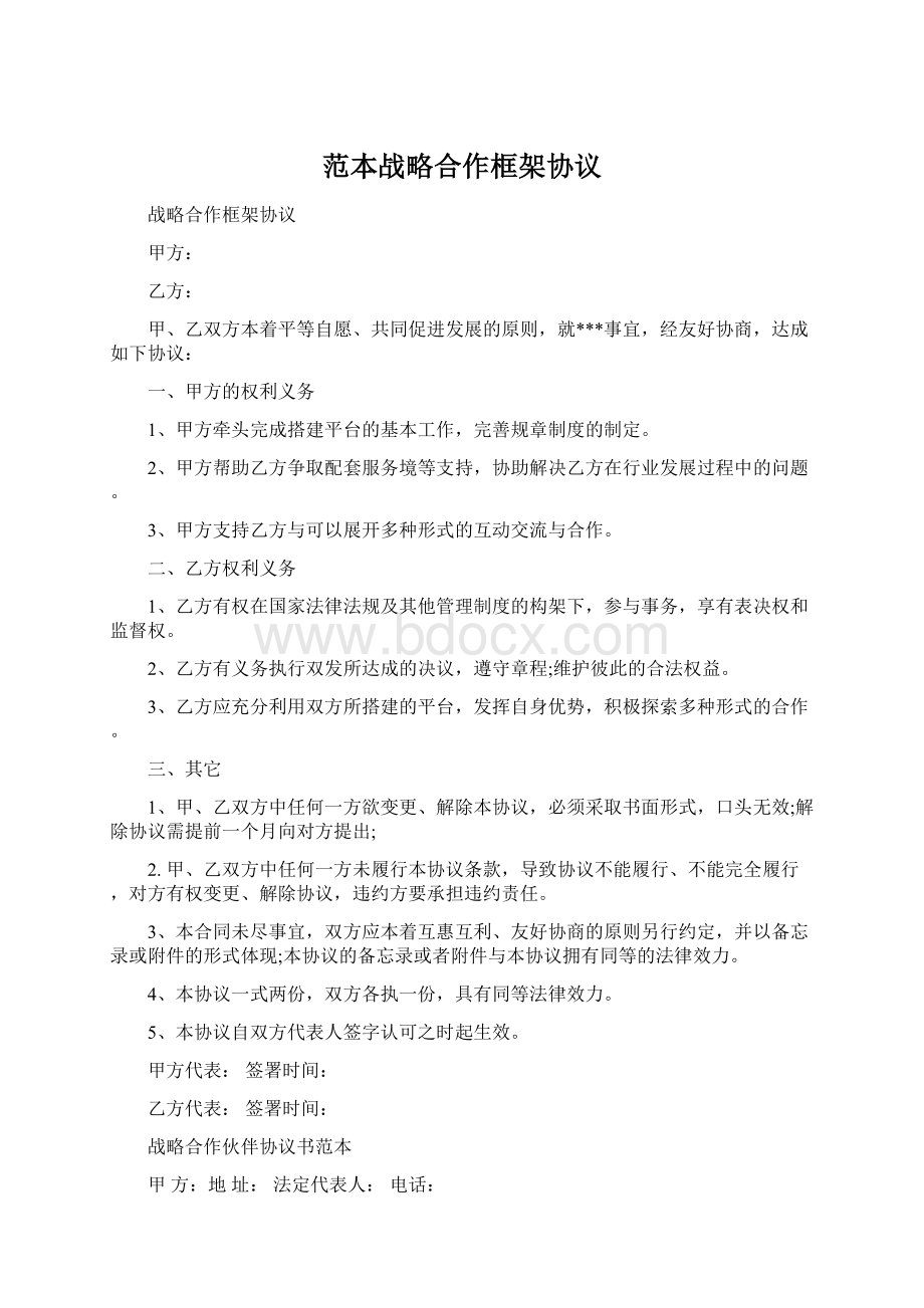 范本战略合作框架协议Word格式文档下载.docx