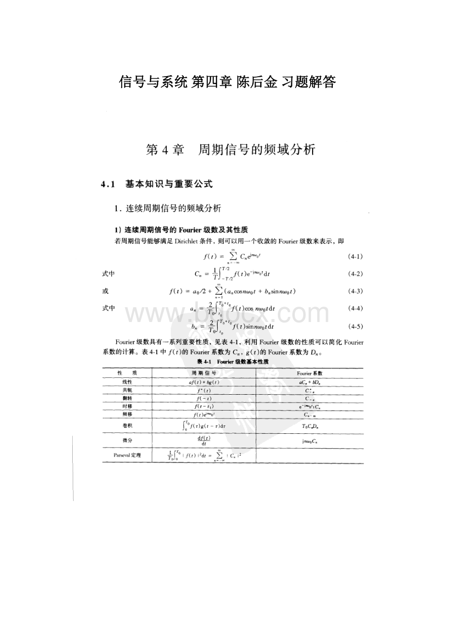 信号与系统 第四章 陈后金 习题解答Word下载.docx