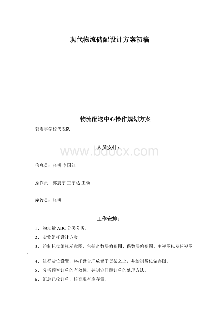 现代物流储配设计方案初稿.docx_第1页