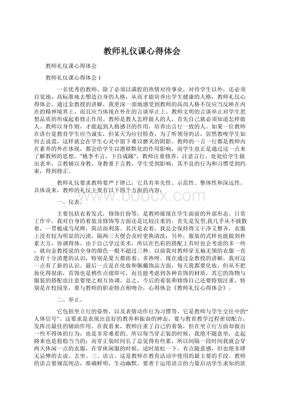 教师礼仪课心得体会.docx