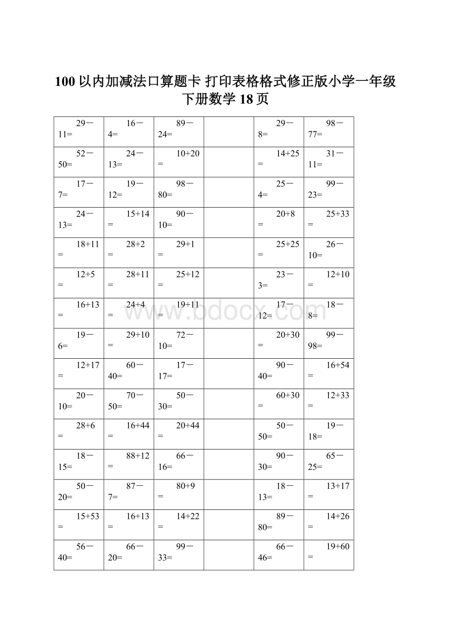 100以内加减法口算题卡 打印表格格式修正版小学一年级下册数学18页.docx