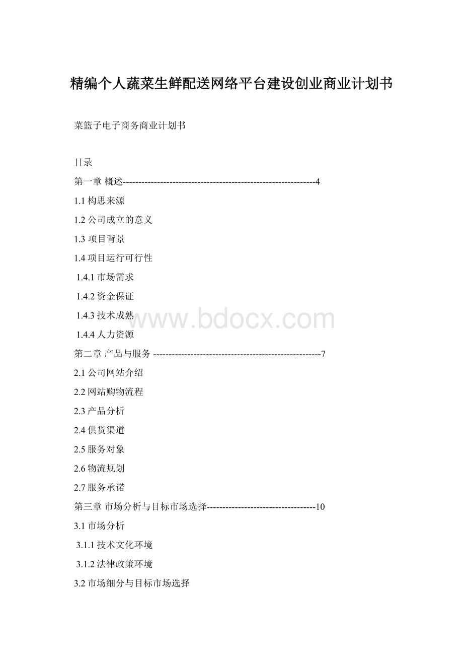 精编个人蔬菜生鲜配送网络平台建设创业商业计划书.docx_第1页