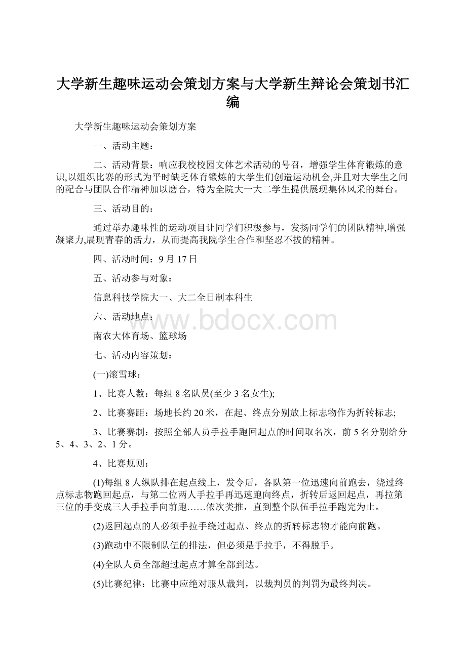 大学新生趣味运动会策划方案与大学新生辩论会策划书汇编文档格式.docx