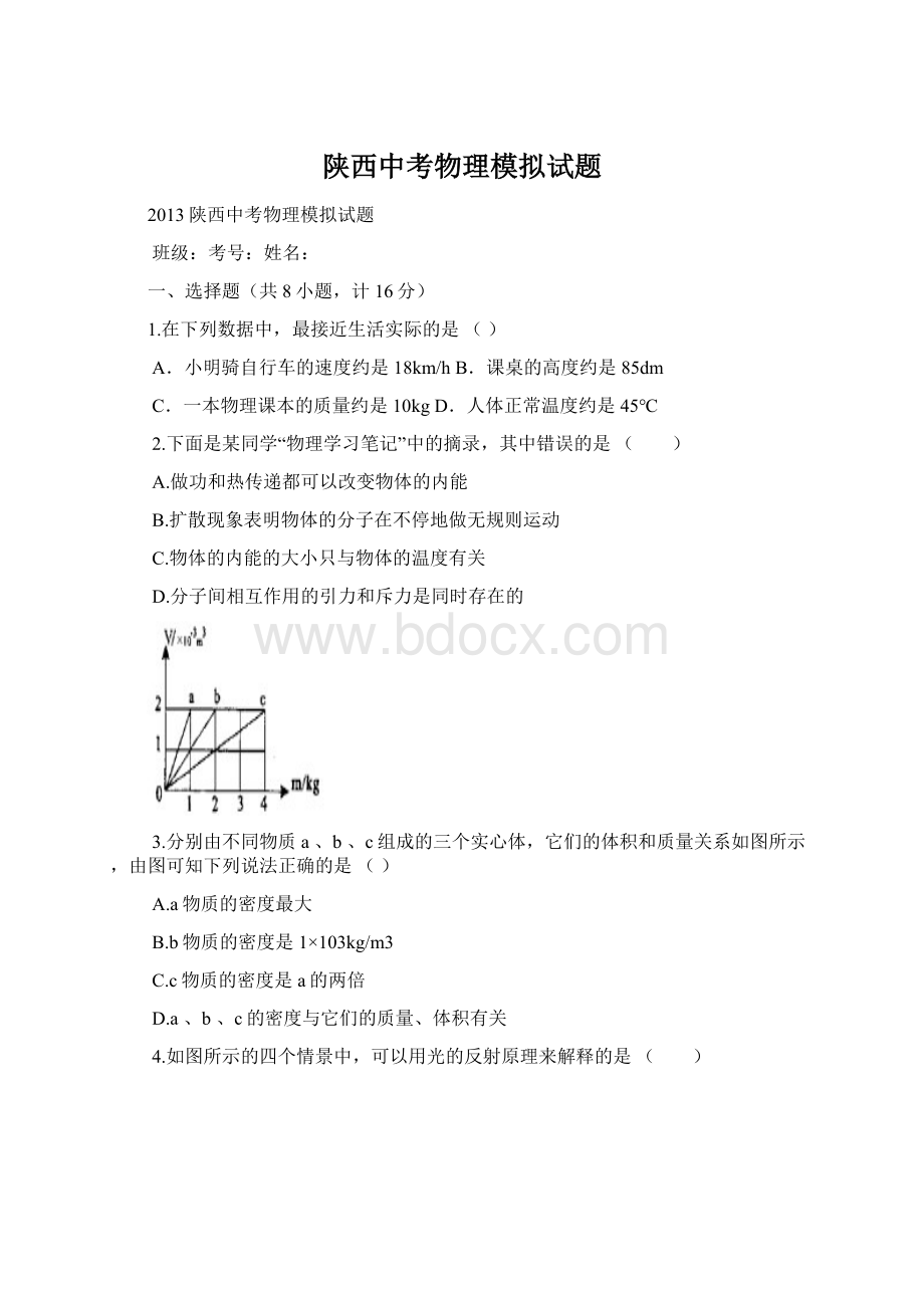 陕西中考物理模拟试题Word格式.docx