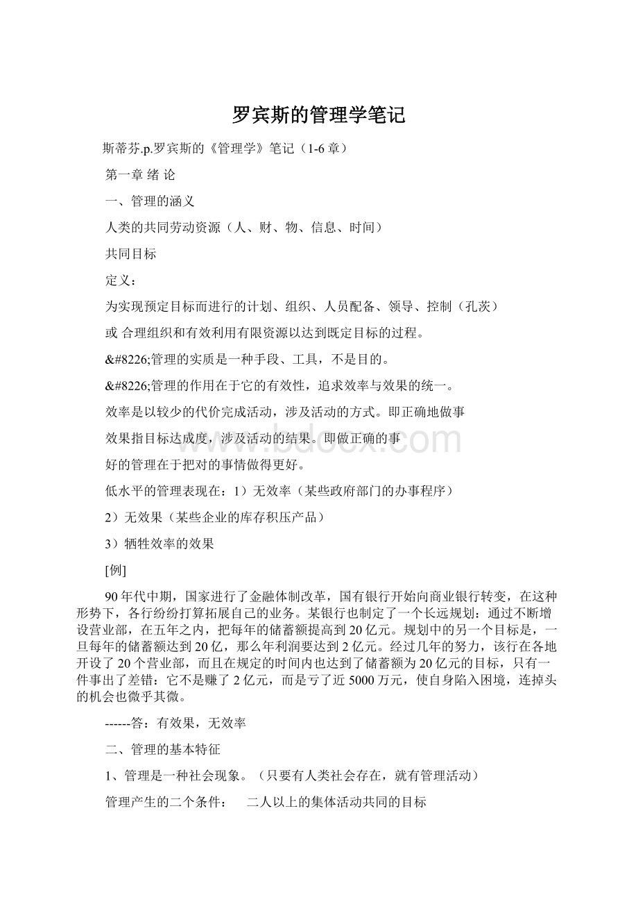 罗宾斯的管理学笔记Word下载.docx