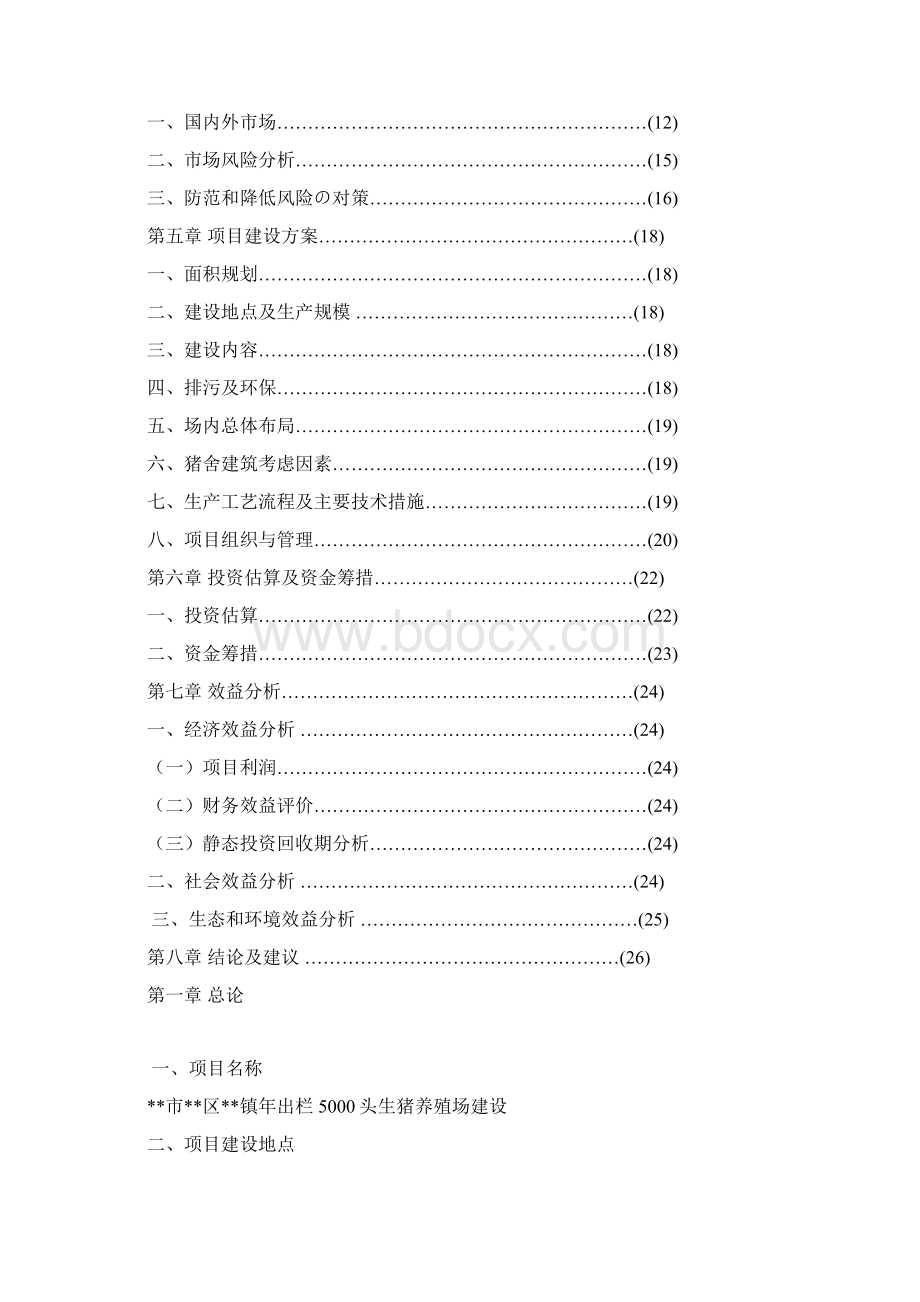 XX镇年出栏5000头生猪养殖场建设项目商业计划书精选审批篇.docx_第2页