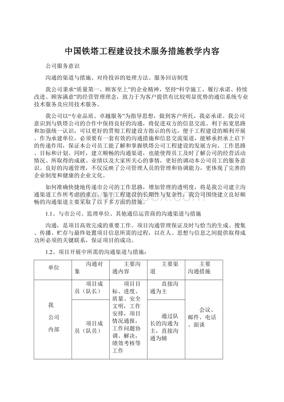 中国铁塔工程建设技术服务措施教学内容Word格式.docx