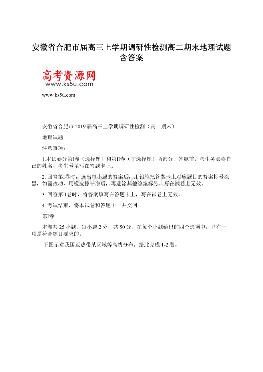 安徽省合肥市届高三上学期调研性检测高二期末地理试题含答案Word下载.docx