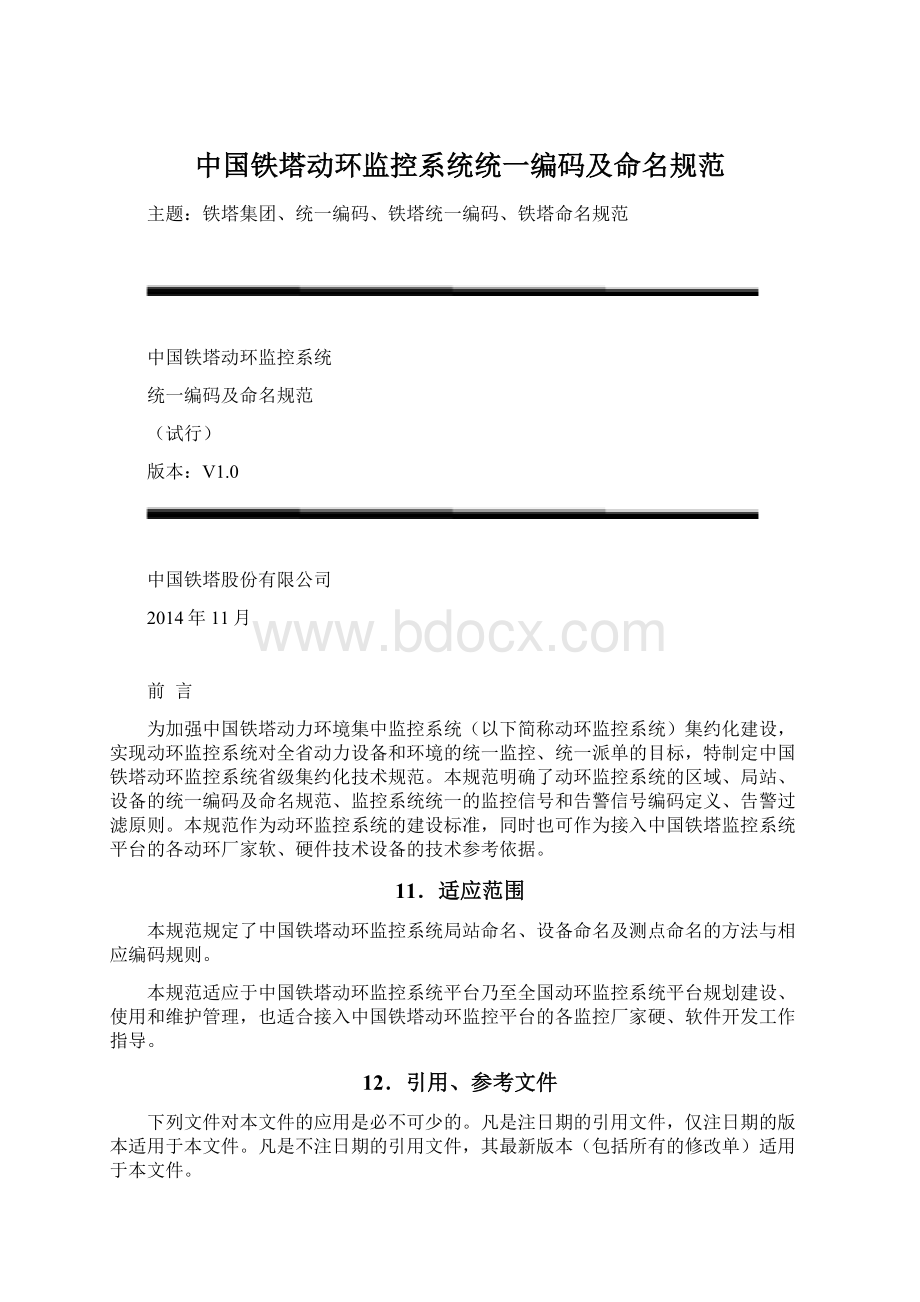 中国铁塔动环监控系统统一编码及命名规范文档格式.docx