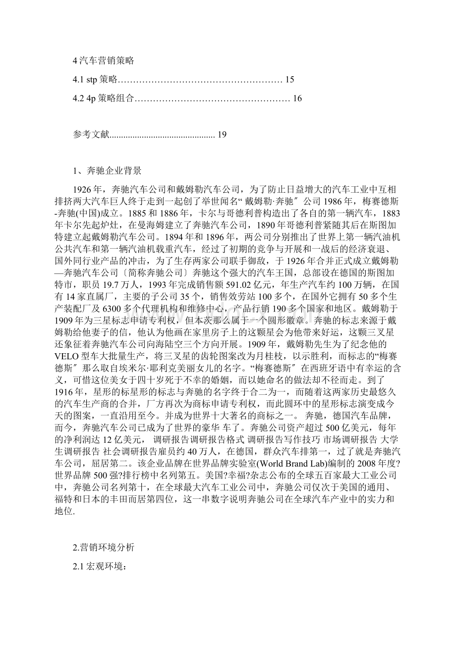 奔驰汽车企业营销策划报告书Word文档格式.docx_第2页