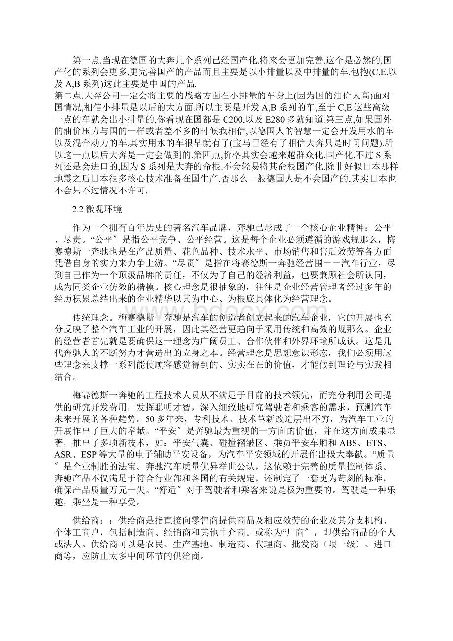 奔驰汽车企业营销策划报告书Word文档格式.docx_第3页