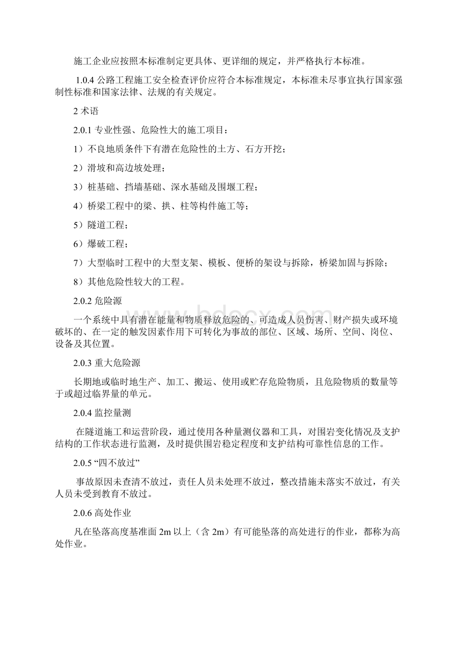 公路工程施工安全检查评价标准.docx_第2页