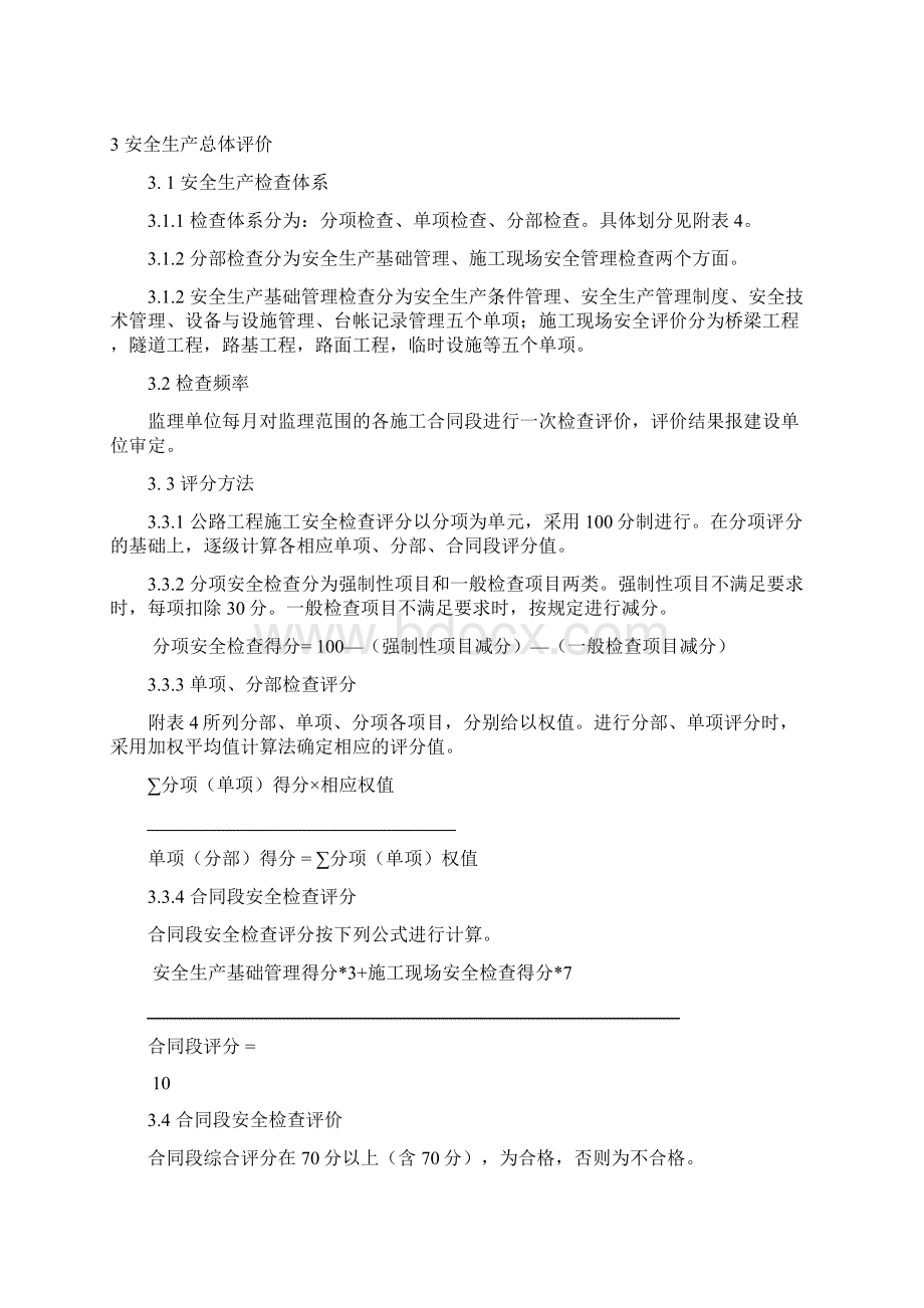 公路工程施工安全检查评价标准.docx_第3页