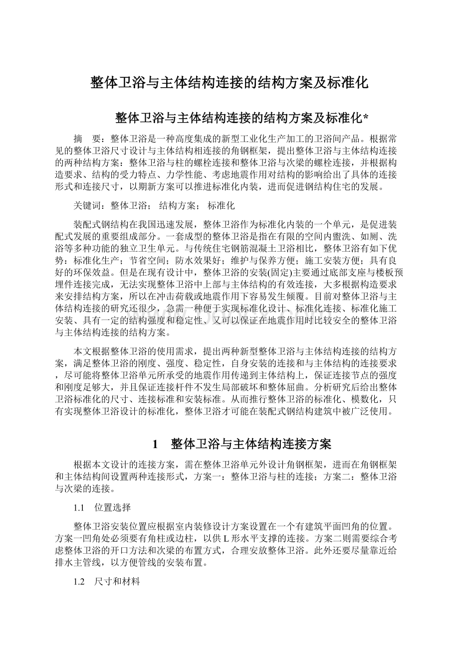 整体卫浴与主体结构连接的结构方案及标准化.docx