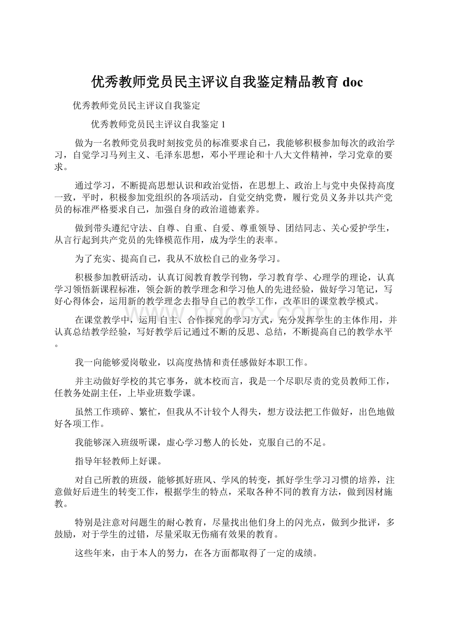 优秀教师党员民主评议自我鉴定精品教育doc.docx